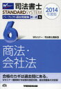 司法書士スタンダードシステム 早稲田経営出版 司法書士 790P　21cm シホウ　シヨシ　パ−フエクト　カコ　モンダイシユウ　2014−6　シホウ　シヨシ　スタンダ−ド　システム　タクイツシキ　シヨウホウ　カイシヤホウ ワセダ／シホウ／シヨシ／セミナ−