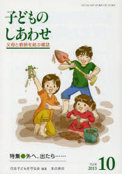 【3980円以上送料無料】子どものしあわせ　父母と教師を結ぶ雑誌　752号（2013年10月号）／日本子どもを守る会／編集