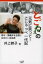 【3980円以上送料無料】とっこねぇの元気に笑って!ごじゃっぺ一代記/井上時子/著 1,320円