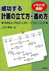 【3980円以上送料無料】成功する計画の立て方・進め方　やさしいプロジェクト・プランニング　ノウハウ満載！／上石幸拓／著