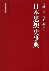 【送料無料】日本思想史事典／石田一良／編　石毛忠／編