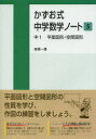 【3980円以上送料無料】かずお式中学数学ノート 5/高橋一雄/著