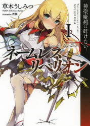 【3980円以上送料無料】ネームレス・リベリオン　1／草木うしみつ／著