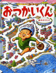 【3980円以上送料無料】おつかいくん／鈴木のりたけ／作
