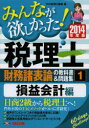 【3980円以上送料無料】みんなが欲しかった!税理士財務諸表論の教科書&問題集 2014年度版1/TAC株式会社(税理士講座)/編