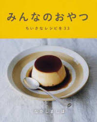 【3980円以上送料無料】みんなのおやつ ちいさなレシピを33／なかしましほ／著