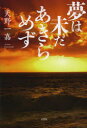 【3980円以上送料無料】夢は未だあきらめず／天野一嘉／著