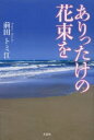 ありったけの花束を／前田トミ江／著