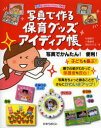 【3980円以上送料無料】写真で作る保育グッズアイディア帳／片柳頼子／著　十亀敏枝／著　池田かえる／著