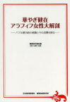 【送料無料】華やぎ健在アラフィフ女性大解剖　バブル期当時の経験と今の消費を探る　調査研究報告書2013年10月／日本経済新聞社産業地域研究所／編著