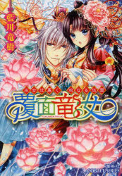 【3980円以上送料無料】覆面竜女　〔2〕／藍川竜樹／著
