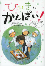 【3980円以上送料無料】ひいきにかんぱい！／宮川ひろ／作　小泉るみ子／絵のサムネイル