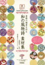 【3980円以上送料無料】季節の情景を彩る和の風物詩素材集 京のたくみ/成願義夫/監修 京都デザインファクトリー/著