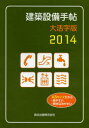 【3980円以上送料無料】建築設備手帖 2014 大活字版/建築設備技術懇話会/編集(3)