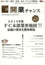 【3980円以上送料無料】開業チャンス 成功へ導く開業・起業・独立のための情報誌 2013VOL10/開業チャンス編集部/著
