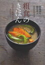 【3980円以上送料無料】「粗食」のきほん ごはんと味噌汁だけ、あればいい/佐藤初女/著 幕内秀夫/著 冨田ただすけ/著