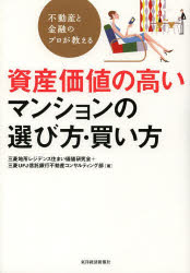 【3980円以上送料無料】不動産と金融のプロが教える資産価値の高いマンションの選び方・買い方／三菱地所レジデンス住まい価値研究会／著　三菱UFJ信託銀行不動産コンサルティング部／著