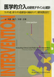 【送料無料】医学的介入の研究デザインと統計　ランダム化／非ランダム化研究から傾向スコア、操作変数法まで／木原雅子／訳　木原正博／訳　ミッチェル　H．カッツ／著