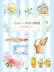 【3980円以上送料無料】たのしい水彩の時間　0からの水彩イラスト／あべまりえ／著