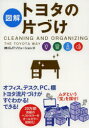 【3980円以上送料無料】図解トヨタの片づけ/OJTソリューションズ/著