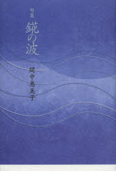 Pocketbooks （Literature） - 【3980円以上送料無料】錵の波　句集／間中惠美子／著