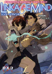 【3980円以上送料無料】リンケージマインド　ダブルクロスThe　3rd　Editionルール＆データブック／矢野俊策／著　ファーイースト・アミューズメント・リサーチ／著