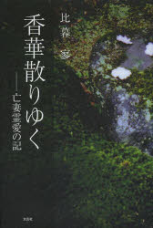 【3980円以上送料無料】香華散りゆく　亡妻霊愛の記／比暮寥／著