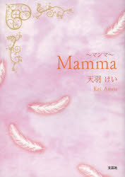 Other - 【3980円以上送料無料】Mamma／天羽けい／著