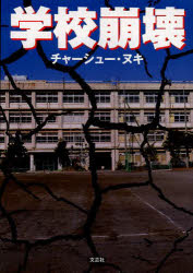 【3980円以上送料無料】学校崩壊／チャーシュー・ヌキ／著