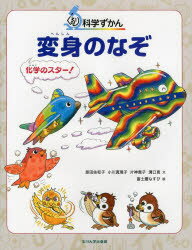 【送料無料】変身のなぞ　化学のスター！／原田佐和子／文　小川真理子／文　片神貴子／文　溝口恵／文　富士鷹なすび／絵