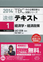 TBC中小企業診断士試験シリーズ 早稲田出版 中小企業診断士 355P　21cm ソクシユウ　テキスト　2014−1　テイ−ビ−シ−　チユウシヨウ　キギヨウ　シンダンシ　シケン　シリ−ズ　ケイザイガク　ケイザイ　セイサク ヤマグチ，マサヒロ　ヤダ，ユウコ