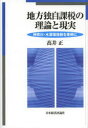【送料無料】地方独自課税の理論と現実 神奈川・水源環境税を事例に/高井正/著
