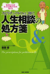 【3980円以上送料無料】スピリチュアルDr．に聞く！人生相談の処方箋　生きることがもっと心地よくなるQ＆A／萩原優／著