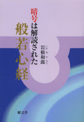Other - 【3980円以上送料無料】般若心経　暗号は解読された／岩根和郎／著