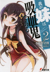 【3980円以上送料無料】我が妹は吸血鬼である　2／小鹿野君則／〔著〕