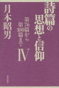【3980円以上送料無料】詩篇の思想と信仰 4/月本昭男/著