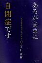 【3980円以上送料無料】あるがままに自閉症です 東田直樹の見つめる世界/東田直樹/著