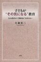 文芸社 教育 252P　20cm コドモ　ガ　ソノ　キ　ニ　ナル　キヨウイク　アタエル　キヨウイク　カラ　モトメル　ココロ　ワ　ソダタナイ オオモリ，ミツカズ