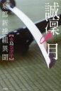 【3980円以上送料無料】誠凜の月 京都新撰組異聞／永島奈津子／著