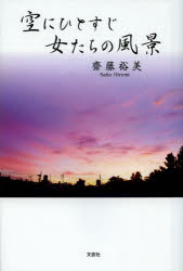 【3980円以上送料無料】空にひとすじ女たちの風景／齋藤裕美／著