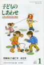 【3980円以上送料無料】子どものしあわせ 父母と教師を結ぶ雑誌 755号(2014年1月号)/日本子どもを守る会/編集