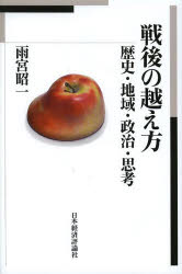 【3980円以上送料無料】戦後の越え方 歴史・地域・政治・思考/雨宮昭一/著