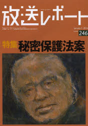 大月書店 放送／雑誌　秘密保護／法令／日本 72P　26cm ホウソウ　レポ−ト　246（2014−1）　トクシユウ　ヒミツ　ホゴ　ホウアン メデイア／ソウゴウ／ケンキユウジヨ