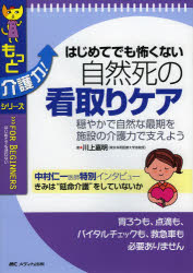 【3980円以上送料無料】はじめてでも怖くない自然死の看取りケア　穏やかで自然な最期を施設の介護力で支えよう／川上嘉明／著