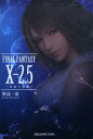 【3980円以上送料無料】FINAL FANTASY 10−2.5 永遠の代償/野島一成/著 スクウェア・エニックス『FINAL FANTASY 』『FINAL...