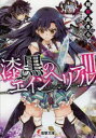 【3980円以上送料無料】漆黒のエインヘリアル 3/相原あきら/〔著〕