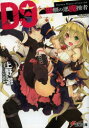 【3980円以上送料無料】D9-聖櫃の悪魔操者-/上野遊/〔著〕