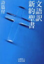 【3980円以上送料無料】文語訳新約聖書 詩篇付/