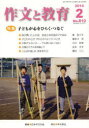 【3980円以上送料無料】作文と教育 No.810(2014年2月号)/日本作文の会常任委員会/編集