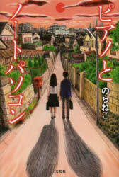 【3980円以上送料無料】ピアノとノートパソコン／のらねこ／著